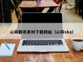 安达心碎都市素材下载网站（心碎ska）